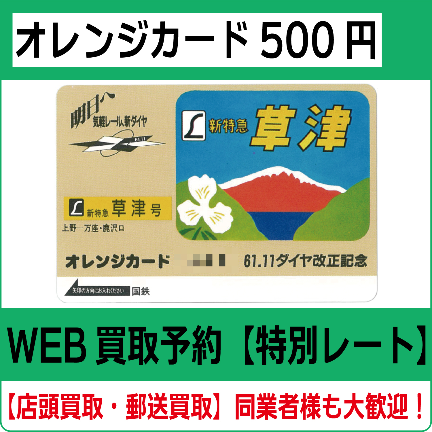 商品（オレカ500買取）新　湯浅.jpg